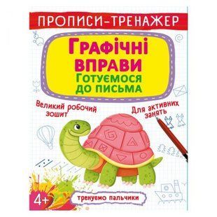 Прописи-тренажер: Графические упражнения. Готовимся к письму", укр