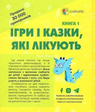 Книга Для турботливих бітьків Ігри і казки, які лікують Книга 1 Аліна Руденко