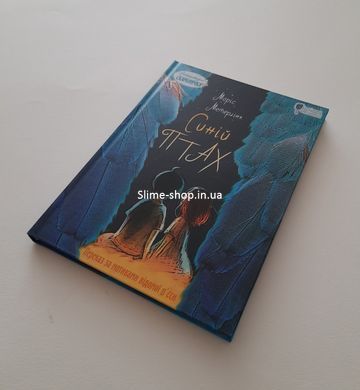 Книга для детей Синяя птица: сказка / Морис Метерлинк. Серия Литературная сокровищница (на украинском языке)