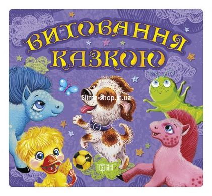 Книга "Збірка казок. Щеня. Виховання казкою" (укр)