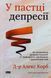 Книга В ловушке депрессии. Как маленькими шагами преодолеть тревожность, волнение и подавленное состояние (на украинском языке)