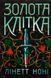 Книга Серія Тюремна цілителька. Книга 2. Золота клітка - Лінетт Ноні