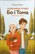 Книга Необычная история Бо и Тома - Тинеке Гонинг (на украинском языке)
