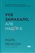 Книга Все замахало. Но надежда есть / Марк Мэнсон (9786178441036) (на украинском)
