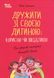 Книга Дружити зі своєю дитиною: корисно чи шкідливо. Про здорові стосунки батьків і дітей - Юлія Семикоп