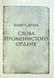 Книга Хроніки Буресвітла. Книга 2. Слова Променистого ордену / Брендон Сандерсон