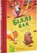 Книга Біллі Бак із краю Валі-Вак. Книга 1 / Маркус Ортс (українською)