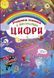 Книга з секретними віконцями. Цифри. Розумна книжка, укр