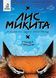 Книга Серія Лис Микита. Книга 1. Пісня перша - Богдан Кордоба
