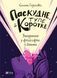 Книга Паскудне, тупе й коротке. Занурення у філософію з дітьми. Гершовіц Скотт