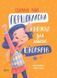 Книга Первоклассная книга почти для школьников. Светлана Ройз (на украинском языке)