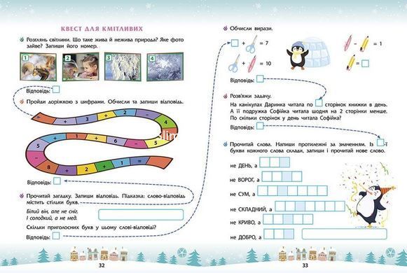 Книга Зимові розумашки. 1 класс (квести, математика, логіка, англійська) (українською)