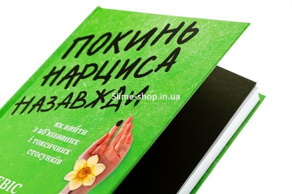 Книга Оставь нарцисса навсегда. Как выйти из абьюзивных и токсических отношений / Сара Дэвис (на украинском)