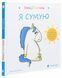 Книга Емоції Гастона. Я сумую / Орелі Ш&rsquo;єн Шо Шін (українською)