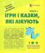 Книга Для турботливих бітьків Ігри і казки, які лікують Книга 1 Аліна Руденко