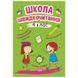 Книга: "Школа швидкого читання: 4 клас"