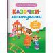 Книга "Сказочки для самых маленьких. Сказочки-поощрительницы. У меня все получится!"