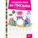 Книжка: "Готуємо руку до письма Я треную руку"
