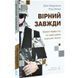 Книга Вірний завжди. Бізнес-лідерство на принципах морської піхоти. Ден Керрісон, Род Волш (українською)