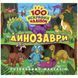 Книжка "100 ярких наклеек: Динозавры" (укр)