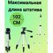 Професійний штатив для блогерів Tripod 3110 0,35-1.02м, Штатив тринога, Стійка штатив FL-346 для блогера