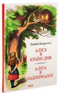 Книга Аліса в Країні Див. Аліса в Задзеркаллі / Льюїс Керролл. КСД (українською)