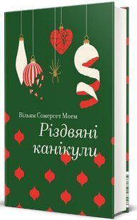 Книга Різдвяні канікули. Сомерсет Моем (українською)