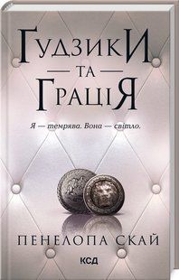 Книга Гудзики та грація. Книга 6 / Пенелопа Скай. Серія - Гудзики (українською)