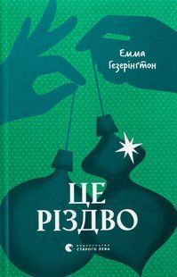 Книга Це Різдво