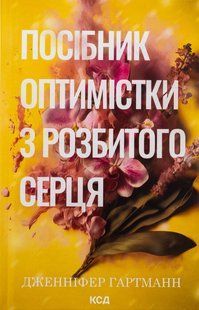 Книга Посібник оптимістки з розбитого серця