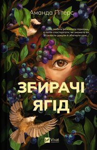 Книга Збирачі ягід - Аманда Пітерс