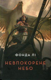 Книга Невпокорене небо - Фонда Лі