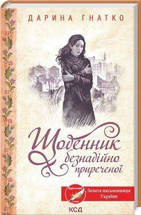 Книга Дневник безнадёжно обречённой. Дарина Гнатко (на украинском)
