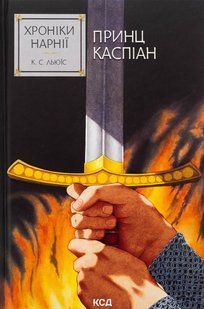 Книга Хроники Нарнии. Книга 4. Принц Каспиан (на украинском языке)