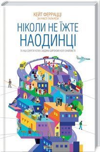 Ніколи не їжте наодинці та інші секрети успіху завдяки широкому колу знайомств/Кейт Феррацці