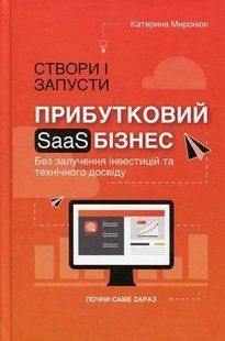 Книга Створи і запусти прибутковий SAAS-бізнес / Катерина Миронюк (українською)