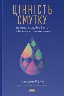Книга Ценность грусти. Как утраты, любовь и тоска делают нас сильнее (на украинском языке)