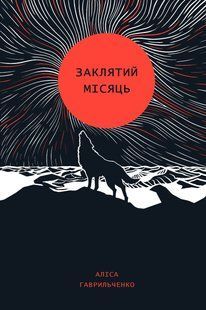 Книга Заклятий місяць