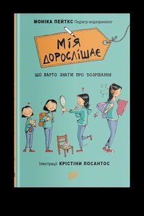Книга Мия взрослеет. Что нужно знать о созревании Моника Пейткс (на украинском языке)