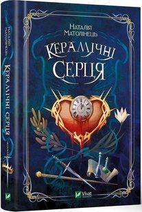 Книга Керамічні серця. Наталія Матолінець Фентезі
