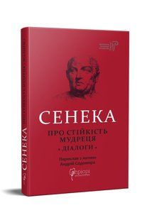 Книга Луций Анней Сенека. О стойкости мудреца: Диалоги серия Библиотека античной литературы (на украинском