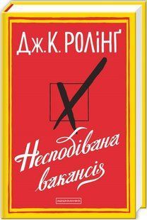 Книга Несподівана вакансія. Джоан Ролінґ