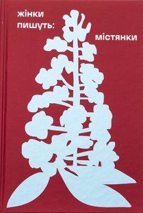 Книга Містянки. Упорядниця Анастасія Євдокимова, збірка творів українських класикинь