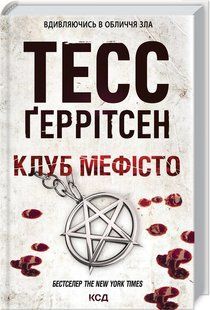 Книга Клуб "Мефісто". Книга 6 / Геррітсен Тесс. Серія - Ріццолі та Айлс (українською)