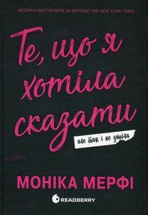 Книга Серія Ланкастер. Книга 1. Те, що я хотіла сказати, але так і не змогла - Моніка Мерфі