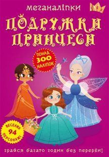 Книга: Меганаклейкі. Подружки принцеси, укр