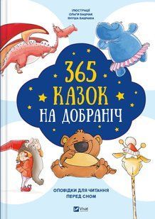 Книга 365 казок на добраніч