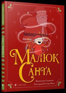 Книга для дітей Малюк Санта