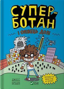 Книга Суперботан и карандаш судьбы. Книга 1 Джесс Бредли (на украинском языке)