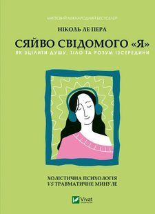 Книга Сияние сознательного "я". Как исцелить душу, тело и разум изнутри Николь Ле Пера Саморазвитие